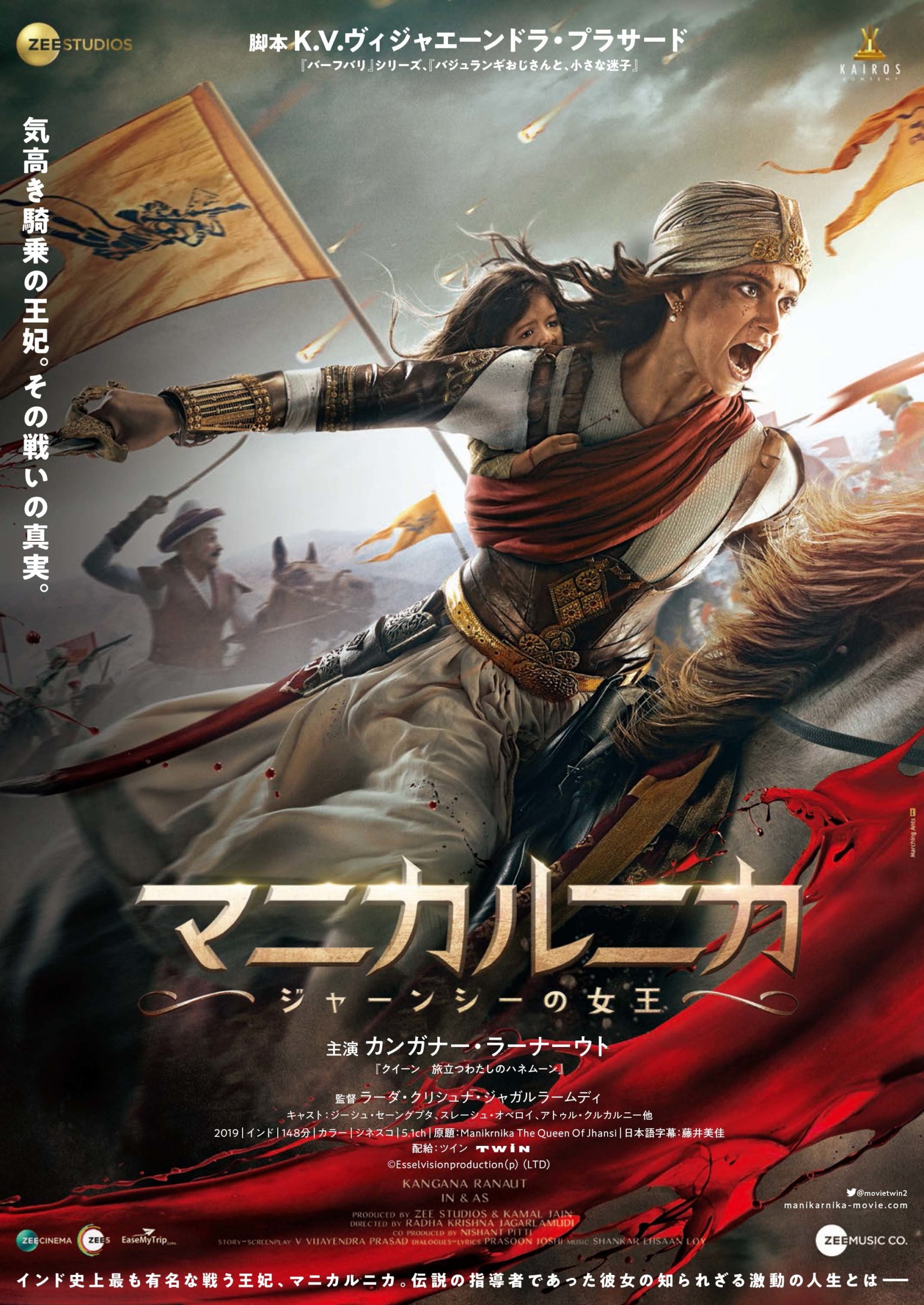 マニカルニカ ジャーンシーの女王 Manikarnika The Queen Of Jhansi